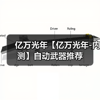 亿万光年【亿万光年-内测】自动武器推荐（图4）
