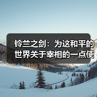 铃兰之剑:为这和平的世界关于宰相的一点使用感受(图1) 铃兰之剑:为这和平的世界关于宰相的一点使用感受(图1)