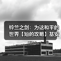 铃兰之剑:为这和平的世界【短的攻略】基安希尔-召唤老大哥- 装备+加点+塔罗(图2) 铃兰之剑:为这和平的世界【短的攻略】基安希尔-召唤老大哥- 装备+加点+塔罗(图2)