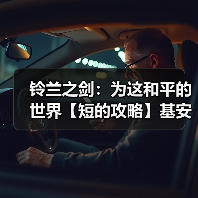 铃兰之剑:为这和平的世界【短的攻略】基安希尔-召唤老大哥- 装备+加点+塔罗(图3) 铃兰之剑:为这和平的世界【短的攻略】基安希尔-召唤老大哥- 装备+加点+塔罗(图3)