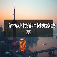 解忧小村落种树发家致富(图3) 解忧小村落种树发家致富(图3)