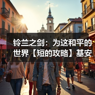 铃兰之剑:为这和平的世界【短的攻略】基安希尔-召唤老大哥- 装备+加点+塔罗(图1) 铃兰之剑:为这和平的世界【短的攻略】基安希尔-召唤老大哥- 装备+加点+塔罗(图1)