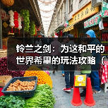 铃兰之剑:为这和平的世界希里的玩法攻略(第二版)(图1) 铃兰之剑:为这和平的世界希里的玩法攻略(第二版)(图1)