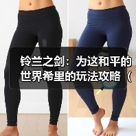 铃兰之剑:为这和平的世界希里的玩法攻略(第二版)(图2) 铃兰之剑:为这和平的世界希里的玩法攻略(第二版)(图2)