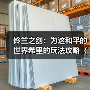 铃兰之剑:为这和平的世界希里的玩法攻略(第二版)(图4) 铃兰之剑:为这和平的世界希里的玩法攻略(第二版)(图4)