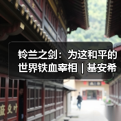 铃兰之剑:为这和平的世界铁血宰相 | 基安希尔【角色攻略】(图3) 铃兰之剑:为这和平的世界铁血宰相 | 基安希尔【角色攻略】(图3)