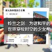 铃兰之剑:为这和平的世界穿梭时空的少女希里一图流攻略(图3) 铃兰之剑:为这和平的世界穿梭时空的少女希里一图流攻略(图3)