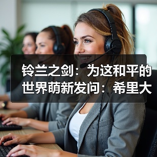 铃兰之剑:为这和平的世界萌新发问:希里大招是不是太弱了(图2) 铃兰之剑:为这和平的世界萌新发问:希里大招是不是太弱了(图2)