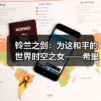 铃兰之剑:为这和平的世界时空之女——希里(简单玩法攻略)(图1) 铃兰之剑:为这和平的世界时空之女——希里(简单玩法攻略)(图1)