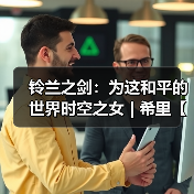 铃兰之剑:为这和平的世界时空之女 | 希里【角色攻略】(图3) 铃兰之剑:为这和平的世界时空之女 | 希里【角色攻略】(图3)