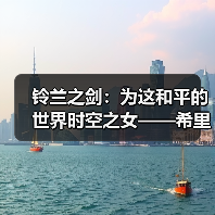 铃兰之剑:为这和平的世界时空之女——希里(简单玩法攻略)(图3) 铃兰之剑:为这和平的世界时空之女——希里(简单玩法攻略)(图3)