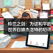 铃兰之剑:为这和平的世界白狼杰洛特的初评一图流攻略(图1) 铃兰之剑:为这和平的世界白狼杰洛特的初评一图流攻略(图1)