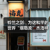 铃兰之剑:为这和平的世界“爆盾流”杰洛特玩法攻略(图3) 铃兰之剑:为这和平的世界“爆盾流”杰洛特玩法攻略(图3)