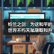 铃兰之剑:为这和平的世界不朽天赋刷取和升级攻略(图2) 铃兰之剑:为这和平的世界不朽天赋刷取和升级攻略(图2)