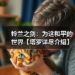 铃兰之剑:为这和平的世界【塔罗详尽介绍】完结总结篇(图2) 铃兰之剑:为这和平的世界【塔罗详尽介绍】完结总结篇(图2)