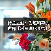 铃兰之剑:为这和平的世界【塔罗详尽介绍】完结总结篇(图4) 铃兰之剑:为这和平的世界【塔罗详尽介绍】完结总结篇(图4)