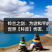 铃兰之剑:为这和平的世界【科普】伤害、治疗量、护盾值计算公式汇总(图2) 铃兰之剑:为这和平的世界【科普】伤害、治疗量、护盾值计算公式汇总(图2)