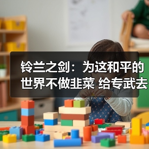 铃兰之剑:为这和平的世界不做韭菜 给专武去魅(图2) 铃兰之剑:为这和平的世界不做韭菜 给专武去魅(图2)