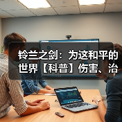 铃兰之剑:为这和平的世界【科普】伤害、治疗量、护盾值计算公式汇总(图4) 铃兰之剑:为这和平的世界【科普】伤害、治疗量、护盾值计算公式汇总(图4)