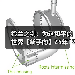铃兰之剑:为这和平的世界【新手向】25年12月,全卡池开局顺滑度盘点+潜力参考(图1) 铃兰之剑:为这和平的世界【新手向】25年12月,全卡池开局顺滑度盘点+潜力参考(图1)