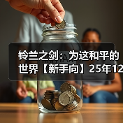 铃兰之剑:为这和平的世界【新手向】25年12月,全卡池开局顺滑度盘点+潜力参考(图2) 铃兰之剑:为这和平的世界【新手向】25年12月,全卡池开局顺滑度盘点+潜力参考(图2)