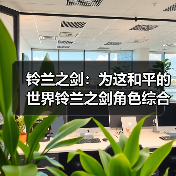 铃兰之剑：为这和平的世界铃兰之剑角色综合强度榜（2025年11月）（图1）