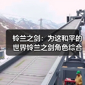 铃兰之剑：为这和平的世界铃兰之剑角色综合强度榜（2025年11月）（图2）