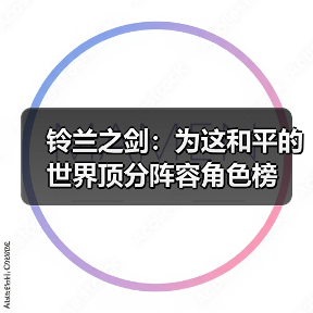 铃兰之剑:为这和平的世界顶分阵容角色榜(图4) 铃兰之剑:为这和平的世界顶分阵容角色榜(图4)