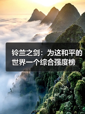 铃兰之剑:为这和平的世界一个综合强度榜(图2) 铃兰之剑:为这和平的世界一个综合强度榜(图2)