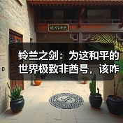 铃兰之剑：为这和平的世界极致非酋号，该咋玩（图1）