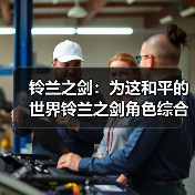铃兰之剑：为这和平的世界铃兰之剑角色综合强度榜（2025年11月）（图4）