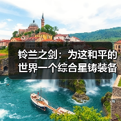 铃兰之剑:为这和平的世界一个综合星铸装备强度榜(图2) 铃兰之剑:为这和平的世界一个综合星铸装备强度榜(图2)