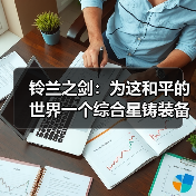铃兰之剑:为这和平的世界一个综合星铸装备强度榜(图4) 铃兰之剑:为这和平的世界一个综合星铸装备强度榜(图4)