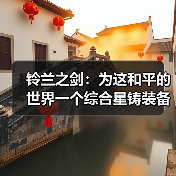 铃兰之剑:为这和平的世界一个综合星铸装备强度榜(2025年12月)(图1) 铃兰之剑:为这和平的世界一个综合星铸装备强度榜(2025年12月)(图1)