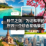 铃兰之剑:为这和平的世界一个综合星铸装备强度榜(2025年12月)(图2) 铃兰之剑:为这和平的世界一个综合星铸装备强度榜(2025年12月)(图2)