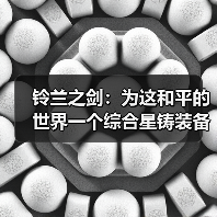 铃兰之剑:为这和平的世界一个综合星铸装备强度榜(2025年12月)(图3) 铃兰之剑:为这和平的世界一个综合星铸装备强度榜(2025年12月)(图3)