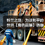 铃兰之剑:为这和平的世界【角色前瞻】防御者莉拉,技能前瞻(暂定技能)(图1) 铃兰之剑:为这和平的世界【角色前瞻】防御者莉拉,技能前瞻(暂定技能)(图1)