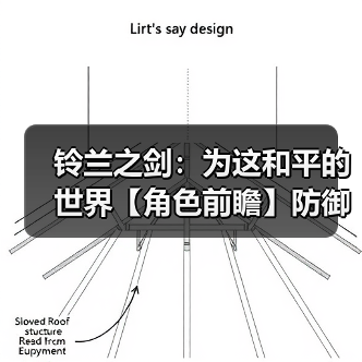 铃兰之剑:为这和平的世界【角色前瞻】防御者莉拉,技能前瞻(暂定技能)(图3) 铃兰之剑:为这和平的世界【角色前瞻】防御者莉拉,技能前瞻(暂定技能)(图3)