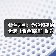 铃兰之剑:为这和平的世界【角色前瞻】防御者莉拉,技能前瞻(暂定技能)(图4) 铃兰之剑:为这和平的世界【角色前瞻】防御者莉拉,技能前瞻(暂定技能)(图4)