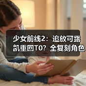 少女前线2:追放可露凯重回T0?全复刻角色强度解析/不歪池抽取推荐大全!(图1) 少女前线2:追放可露凯重回T0?全复刻角色强度解析/不歪池抽取推荐大全!(图1)