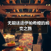 无期迷途伊帕希娅的蜕变之路(图4) 无期迷途伊帕希娅的蜕变之路(图4)