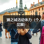 猫之城活动体力(个人见解)(图1) 猫之城活动体力(个人见解)(图1)