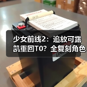 少女前线2:追放可露凯重回T0?全复刻角色强度解析/不歪池抽取推荐大全!(图3) 少女前线2:追放可露凯重回T0?全复刻角色强度解析/不歪池抽取推荐大全!(图3)