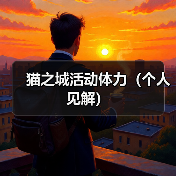 猫之城活动体力(个人见解)(图3) 猫之城活动体力(个人见解)(图3)