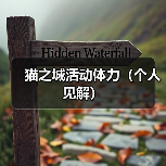 猫之城活动体力(个人见解)(图4) 猫之城活动体力(个人见解)(图4)