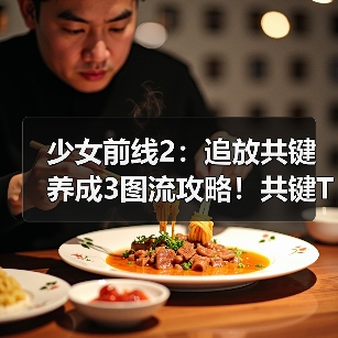 少女前线2:追放共键养成3图流攻略!共键T度榜,完全解决共键困扰!(图1) 少女前线2:追放共键养成3图流攻略!共键T度榜,完全解决共键困扰!(图1)