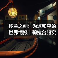 铃兰之剑:为这和平的世界情报 | 莉拉台服实装,光环特效补伤害——莉拉个性&技能实机前瞻(图3) 铃兰之剑:为这和平的世界情报 | 莉拉台服实装,光环特效补伤害——莉拉个性&技能实机前瞻(图3)
