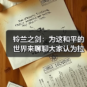 铃兰之剑:为这和平的世界来聊聊大家认为拉胯的莉拉(图1) 铃兰之剑:为这和平的世界来聊聊大家认为拉胯的莉拉(图1)