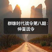 群雄时代战令第八期:仲夏战令(图4) 群雄时代战令第八期:仲夏战令(图4)