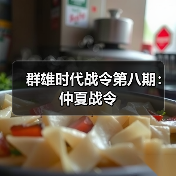 群雄时代战令第八期:仲夏战令(图3) 群雄时代战令第八期:仲夏战令(图3)